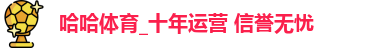 哈哈体育